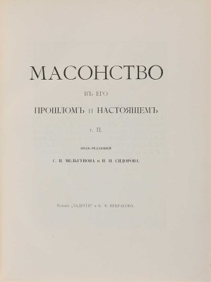 Масонство в прошлом и настоящем / Под редакцией С.П. Мельгунова и Н.П. Сидорова: в 2 т. М., 1914-1915.